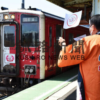 花咲線全通１００周年(2021-08-06)