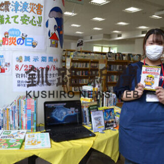 災害について理解を　厚岸情報館で防災企画展(2021-09-01)