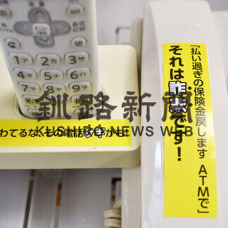 詐欺防止ステッカー作製　町内会連絡協が配布開始　釧路管内(2021-08-25)