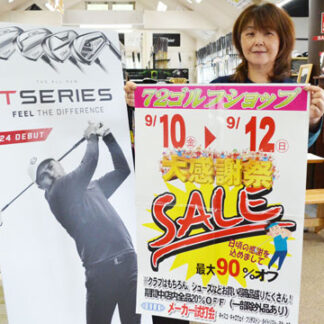 ゴルフクラブ、格安で　７２ゴルフショップ、きょうから大感謝祭(2021-09-10)
