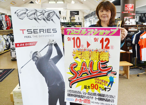 ゴルフクラブ、格安で 72ゴルフショップ、きょうから大感謝祭(2021-09-10)
