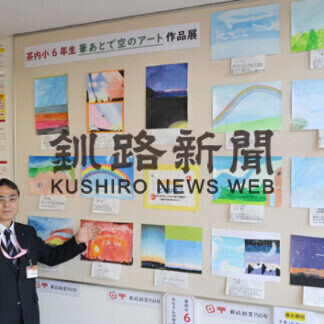 個性あふれる「空」描く　茶内郵便局、小学生の力作並ぶ(2021-09-21)