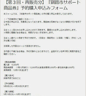 「釧路市サポート商品券」予約開始　ウェブのみで受け付け(2021-09-08)