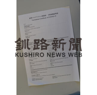 ワクチンパスポート、釧路市３７人に発行(2021-09-17)
