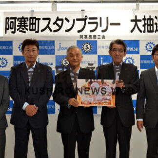 １８５通から特賞選ぶ　阿寒町スタンプラリー初回抽選(2021-09-25)