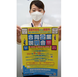 コロナ禍の今 就職の一助へ、１８日に企業説明会(2021-09-15)