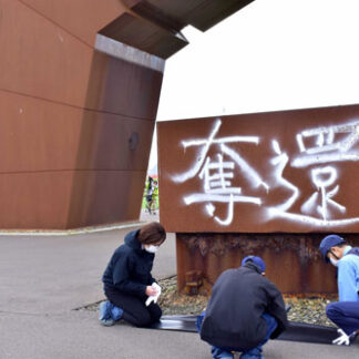 四島のかけ橋に落書き　ペンキで「奪還」、被害届(2021-09-14)