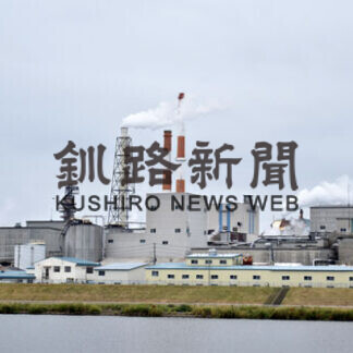 日本製紙釧路工場が閉場　雇用、跡地利用焦点に(2021-09-30)