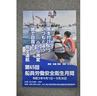 船員の労働災害害防止へ(2021-09-03)