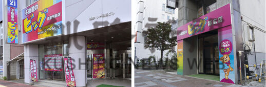 ㊧不動産のビッグ釧路駅前店㊨不動産のビッグ帯広店