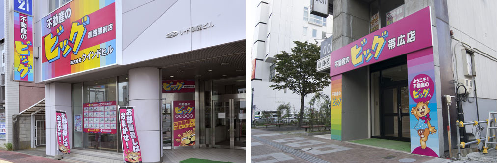 ㊧不動産のビッグ釧路駅前店㊨不動産のビッグ帯広店