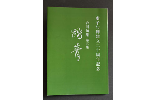 虚子の句碑建立20年で記念合同句集 湿原俳句会「踏青」第5集発行(2021-09-23)