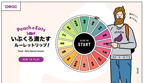 ピーチ グルメ特設サイト開設(2021-09-24)