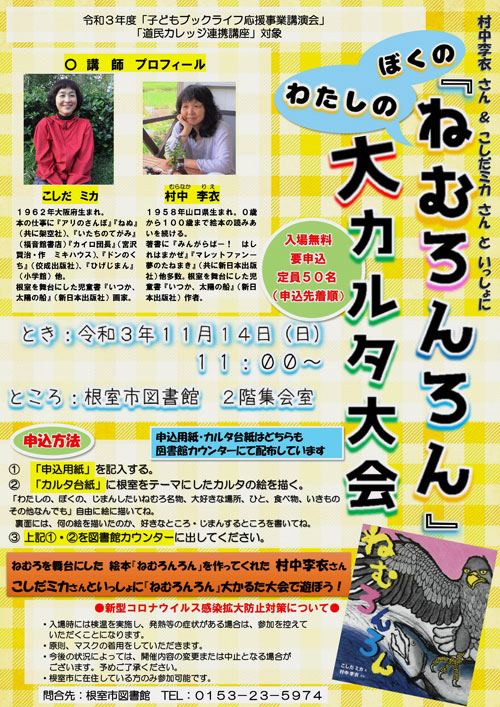 「ねむろんろん」の作者招き カルタ大会や講演会(2021-10-22)