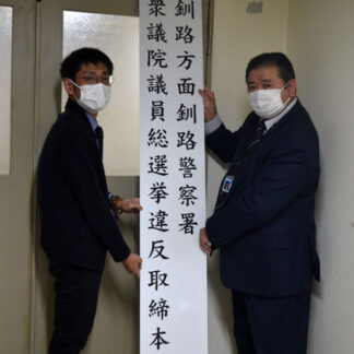 釧路署が衆院選取締本部を設置(2021-10-16)