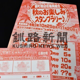 「秋のスタンプラリー」スタート　緑町商店街振興組合(2021-10-30)