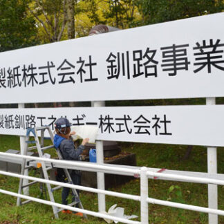 発電事業の新会社発足、日本製紙看板付け替え(2021-10-02)