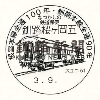 郵便と鉄道の歴史を小型印に、各局で押印サービス_1(2021-11-08)