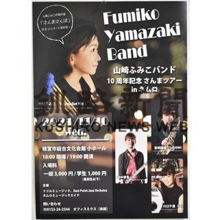 山崎ふみこバンド、１０日に１０周年ツアー(2021-11-06)