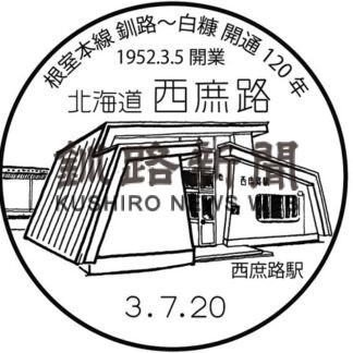 小型印で巡る 釧根の鉄道　③　西庶路駅(2021-11-18)