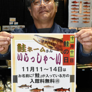 標津サーモン科学館、２年ぶりに鮭ネーム無料イベント(2021-11-11)