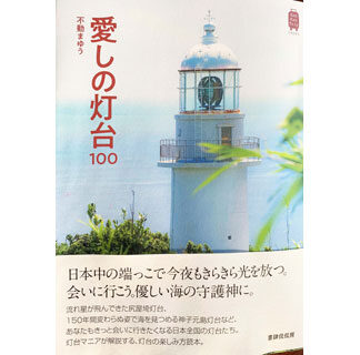 「ノッカマップ埼灯台」絶賛　書籍が注目　ライター不動まゆうさん_1(2021-11-16)