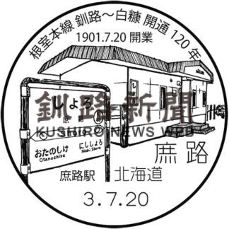 小型印で巡る釧根の鉄道④庶路駅(2021-11-22)