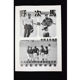 根室野球界振り返って 軟野連が記録集発行(2021-11-27)