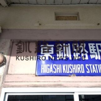 小さな東釧路駅_1(2021-12-28)