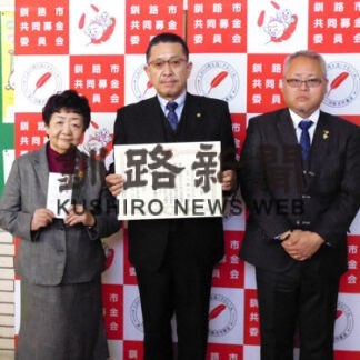 共同募金委などに釧路の３団体寄付_1(2021-12-28)