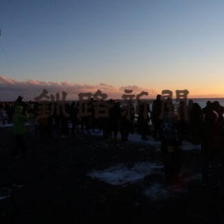 元旦に納沙布岬初日詣　ミニ絵馬２０００枚限定配布(2021-12-31)