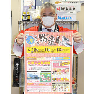 １０日からくしろ物産まつり、節目の５０回で福箱や抽選会充実(2021-12-05)