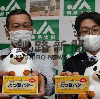 牛乳消費拡大へ支援の輪　厚岸町、職員に「バター購入を」(2021-12-29)