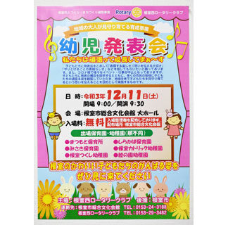 １１日に初の幼児発表会　根室西ロータリーク企画、歌や踊り披露(2021-12-03)