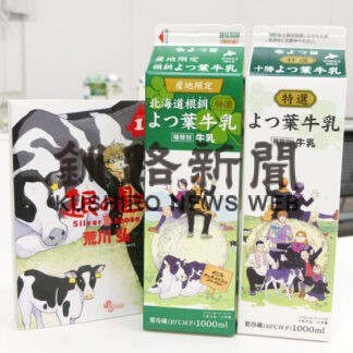 「銀の匙」牛乳パック販売　きょうから限定２００万本　よつ葉乳業(2022-02-01)