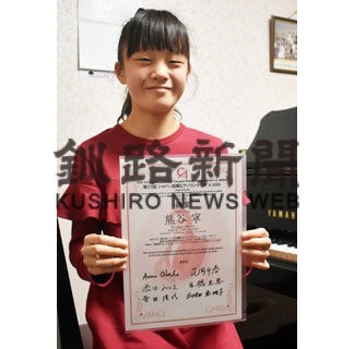 熊谷さん（中標津東小）アジア大会へ　ショパンピアノコンクールで「銀」　初の舞台「金賞を」(2022-01-20)