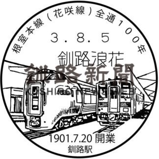 小型印で巡る釧根の鉄道⑪　釧路駅(2022-01-06)
