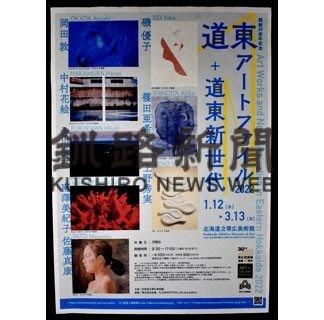 立体造形や版画　道東作家が出品(2022-01-30)