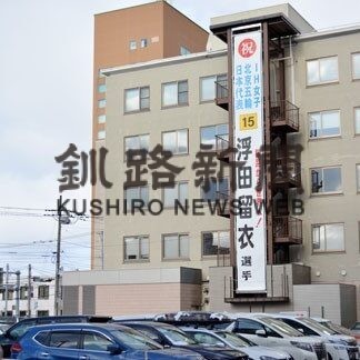 三ッ輪運輸本社ビルにアイホ浮田選手の懸垂幕(2022-01-07)