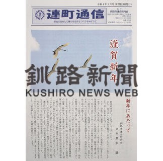 釧路市連町通信が新年号発行(2022-02-01)
