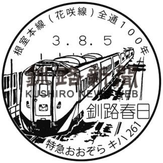 小型印で巡る釧根の鉄道⑩　特急おおぞらキハ261(2022-01-05)