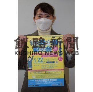 ２２日に合同企業説明会　飲食、建設など５２社参加(2022-01-16)