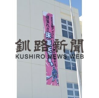 床亜選手頑張れ、母校江南高校に北京五輪応援懸垂幕(2022-01-23)