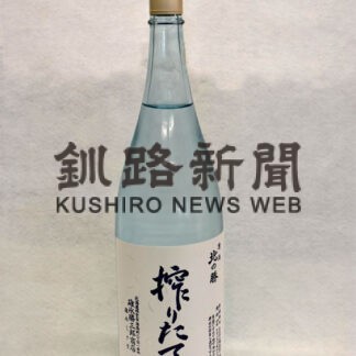 北の勝「搾りたて」あす蔵出し(2022-01-19)
