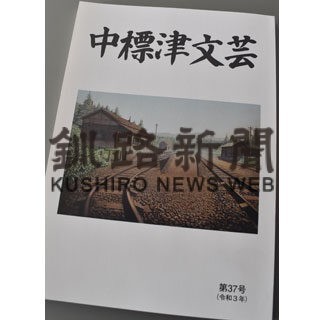 中標津文芸第３７号発刊　短歌や創作４３作品掲載(2022-01-16)