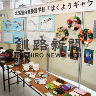 白糠養護学校が校外作品展(2022-02-01)