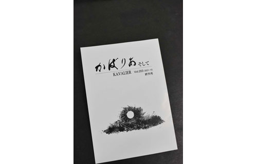詩誌「かばりあ」が終刊号 歴史に幕(2022-01-09)