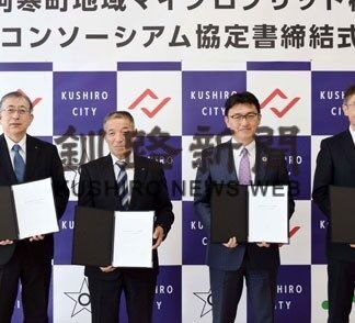 阿寒町徹別地区で災害時に配電線網で電力供給、４者協定(2022-01-22)