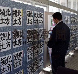 思い込め力強い筆遣い　北方領土の日啓発書道展(2022-02-01)