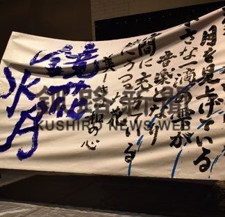 躍動感あふれる筆遣い　釧江南高書道部、パフォーマンス披露(2022-01-30)